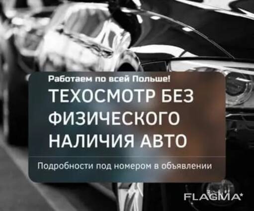 Авто документы PL, DE, UA, USA!!! Техосмотр Польских автомобилей в Польше, Германии , ТО!