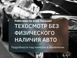 Авто документы PL, DE, UA, USA!!! Техосмотр Польских автомобилей в Польше, Германии , ТО!