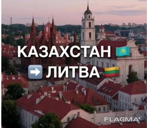 Легализацию в Литве для граждан Казахстана