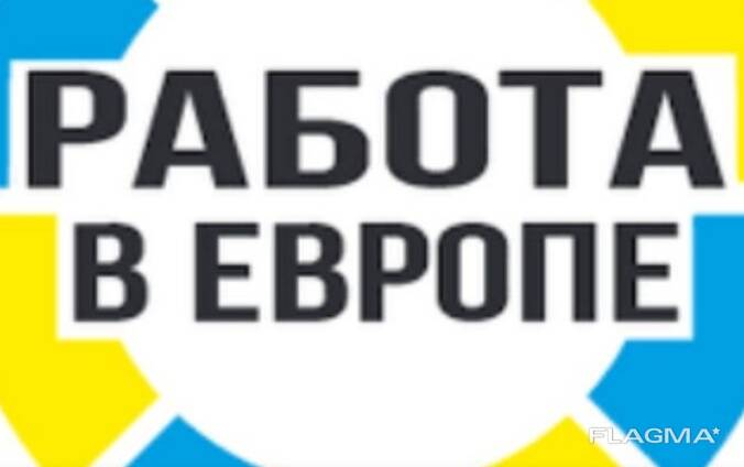 Работа в Европе. Много вакансий.
